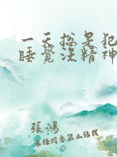 一天总是犯困想睡觉没精神