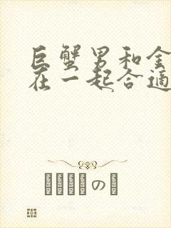 巨蟹男和金牛女在一起合适吗