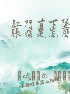 肛门有下坠感和胀痛是怎么回事