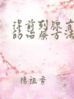 得前列腺有肥大的治疗方法