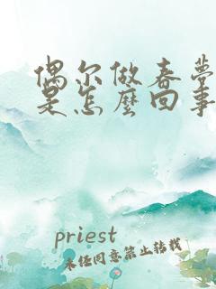 偶尔做春梦遗精是怎么回事啊