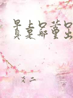 早上口苦口干口臭是哪里出了问题