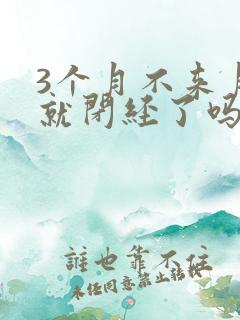 3个月不来月经就闭经了吗