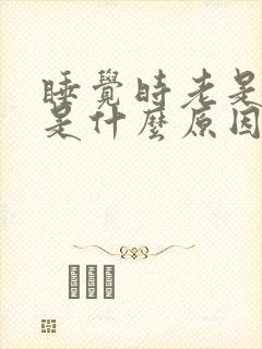 睡觉时老是打嗝是什么原因呢