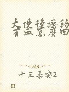 大便后擦的时候有血怎么回事