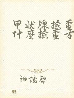 甲状腺检查首选什么检查方法