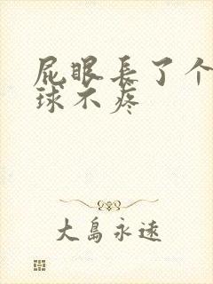 屁眼长了个小肉球不疼