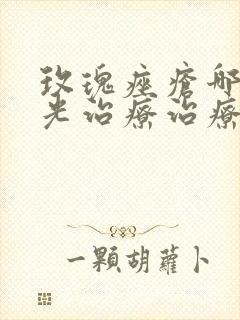 玫瑰痤疮哪种激光治疗治疗快