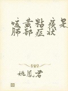 咳黄粘痰是什么肺部症状