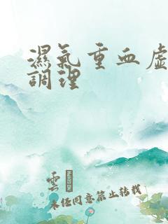 湿气重血虚怎样调理