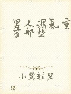 男人湿气重症状有哪些