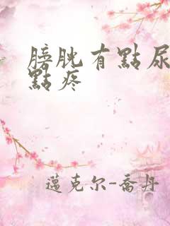 膀胱有点尿就有点疼