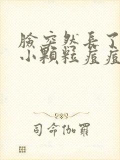 脸突然长了好多小颗粒痘痘