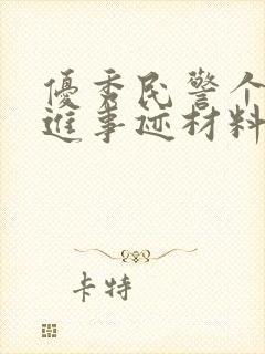 优秀民警个人先进事迹材料500字