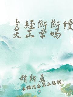 月经断断续续五天正常吗