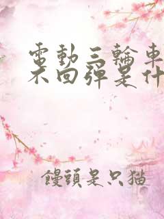 电动三轮车刹车不回弹是什么原因