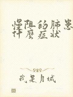 慢阻的肺患者是什么症状