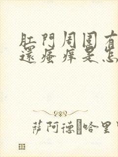 肛门周围有裂口还瘙痒是怎么回事