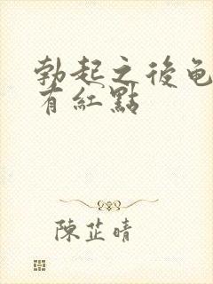 勃起之后龟头上有红点