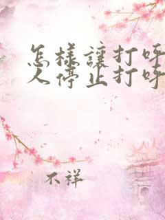 怎样让打呼噜的人停止打呼噜