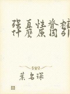 强直性脊椎炎是什么原因引起的