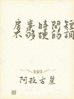 房事时间短勃起不够硬的调理