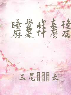 睡觉醒来后手发麻是什么病的前兆