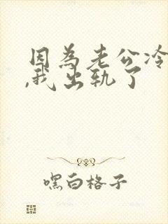 因为老公冷暴力,我出轨了