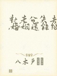 对老公失去信任,婚姻还能继续吗