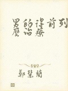 男的得前列腺怎么治疗