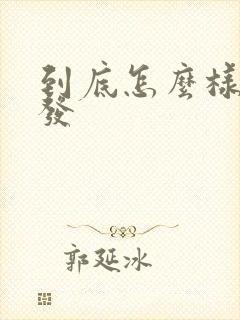 到底怎么样能生发