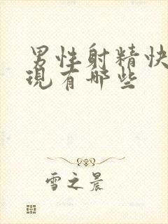 男性射精快的表现有哪些