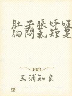 肚子胀呼吸困难胸闷气短是怎么回事