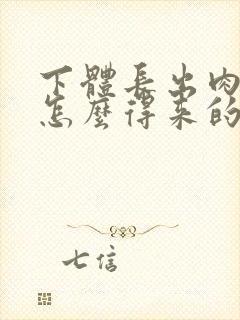 下体长出肉刺是怎么得来的