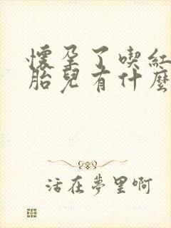 怀孕了吃红薯对胎儿有什么好处