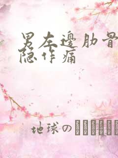 男左边肋骨下隐隐作痛