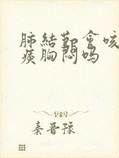 肺结节会咳嗽有痰胸闷吗