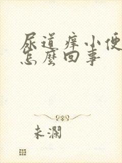 尿道痒小便刺痛怎么回事