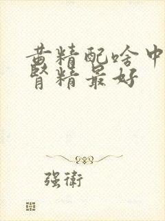 黄精配啥中药补肾精最好