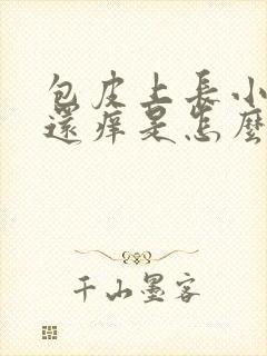 包皮上长小疙瘩还痒是怎么回事