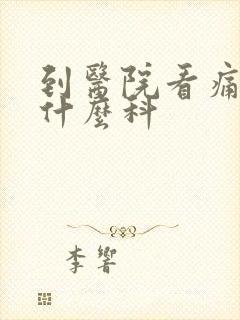 到医院看痛风挂什么科