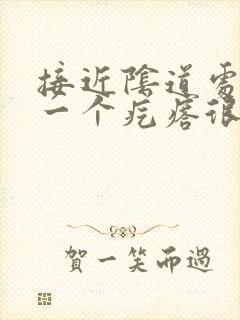 接近阴道处长了一个疙瘩很硬疼