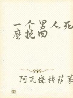 一个男人死心怎么挽回