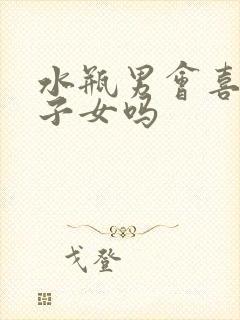 水瓶男会喜欢狮子女吗