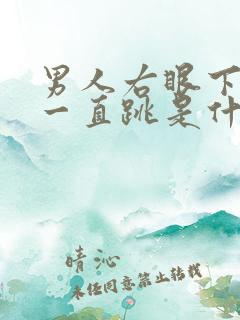 男人右眼下眼袋一直跳是什么预兆