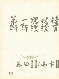 第一次以后两天断断续续有血怎么回事