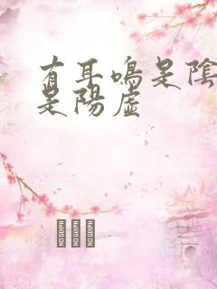 有耳鸣是阴虚还是阳虚