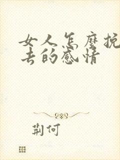 女人怎么挽回失去的感情