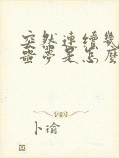 突然连续几天做噩梦是怎么回事