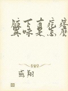 腋下有疙瘩还有异味是怎么回事